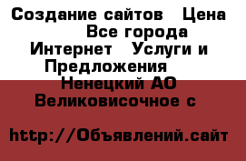 Создание сайтов › Цена ­ 1 - Все города Интернет » Услуги и Предложения   . Ненецкий АО,Великовисочное с.